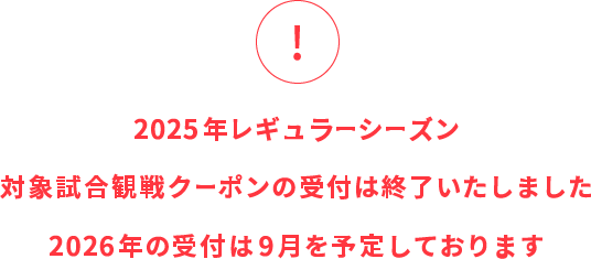 対象試合観戦クーポンの受付は終了しました