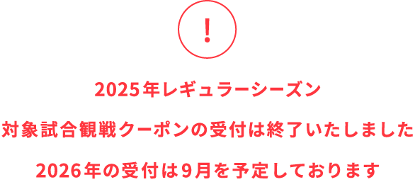対象試合観戦クーポンの受付は終了しました