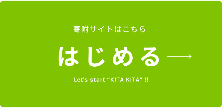 寄附サイトはこちら はじめる Let's start “KITA KITA” !!